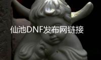 仙池DNF发布网链接