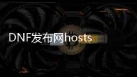 DNF发布网hosts文件 下载