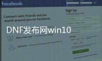 DNF发布网win10运行不了（DNF发布网 win10）