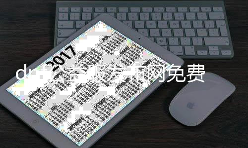 dnf公益服发布网免费版本（最新免费版本发布）