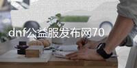 dnf公益服发布网70版本手游推荐（dnf公益服发布网哪个有人气）