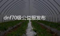 dnf70级公益服发布网手游推荐（最新的dnf手游推荐）