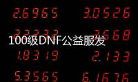 100级DNF公益服发布网全职3觉技能介绍,全职3觉玩法攻略