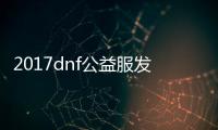 2017dnf公益服发布网手游推荐（公益服发布网DNF发布网）